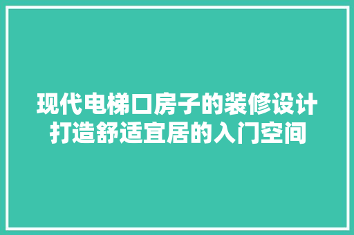 现代电梯口房子的装修设计打造舒适宜居的入门空间
