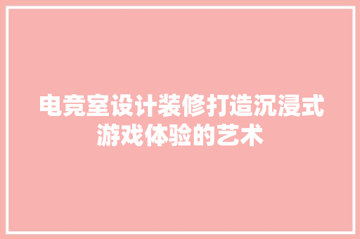电竞室设计装修打造沉浸式游戏体验的艺术