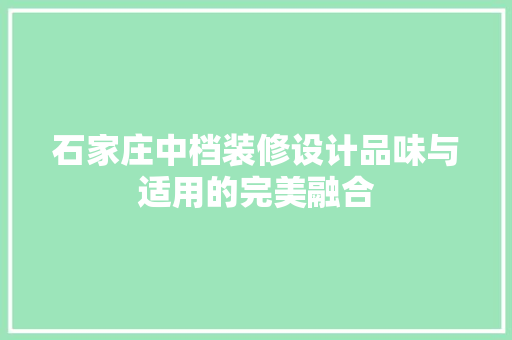 石家庄中档装修设计品味与适用的完美融合