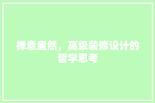 禅意盎然，高级装修设计的哲学思考
