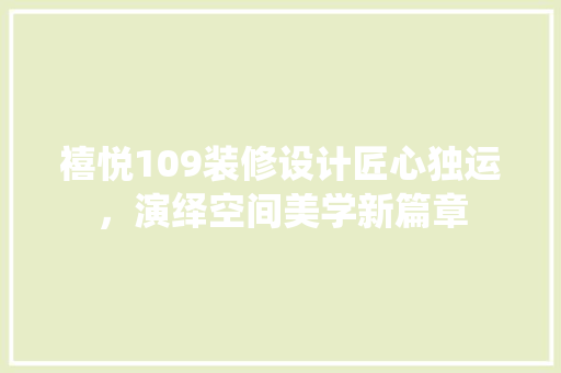 禧悦109装修设计匠心独运，演绎空间美学新篇章