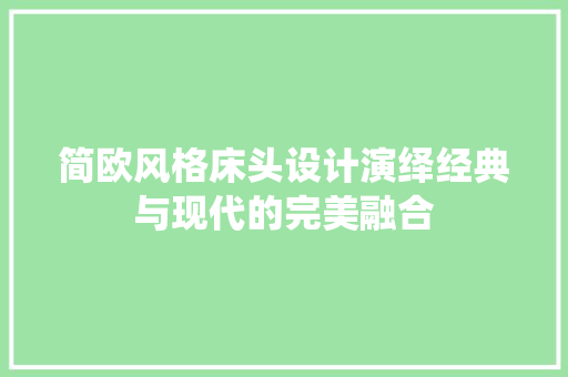 简欧风格床头设计演绎经典与现代的完美融合
