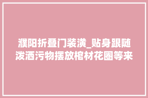 濮阳折叠门装潢_贴身跟随泼洒污物摆放棺材花圈等来放贷讨帐濮阳这20人涉恶势力犯罪集团受审