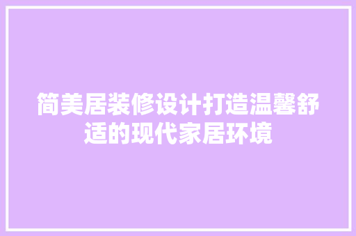 简美居装修设计打造温馨舒适的现代家居环境