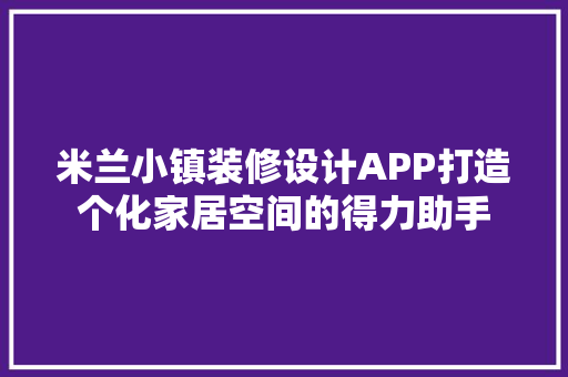 米兰小镇装修设计APP打造个化家居空间的得力助手