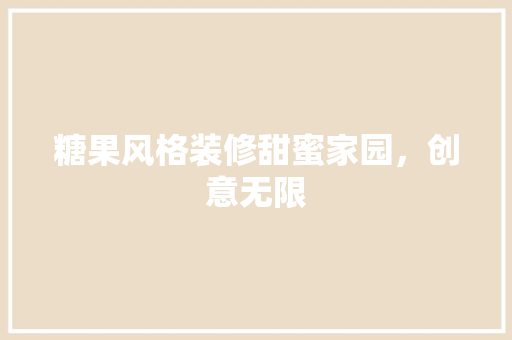 糖果风格装修甜蜜家园，创意无限