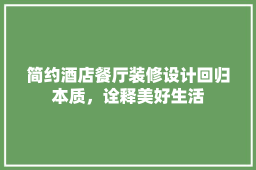 简约酒店餐厅装修设计回归本质，诠释美好生活