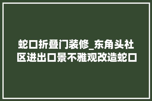 蛇口折叠门装修_东角头社区进出口景不雅观改造蛇口/自组空间设计