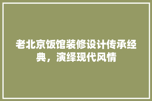 老北京饭馆装修设计传承经典，演绎现代风情