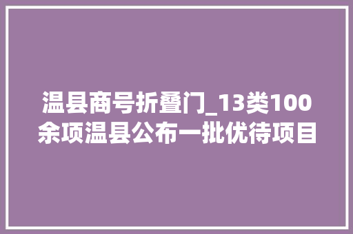 温县商号折叠门_13类100余项温县公布一批优待项目清单→