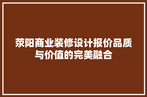 荥阳商业装修设计报价品质与价值的完美融合