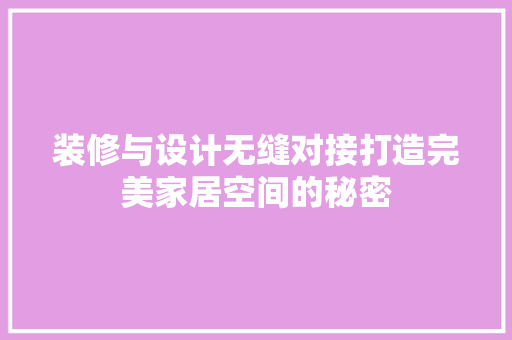 装修与设计无缝对接打造完美家居空间的秘密