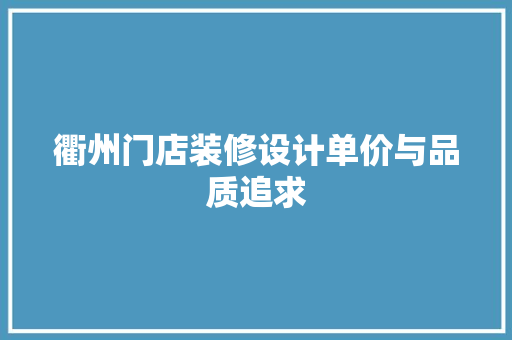 衢州门店装修设计单价与品质追求