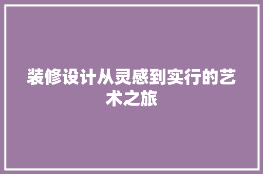 装修设计从灵感到实行的艺术之旅
