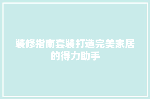 装修指南套装打造完美家居的得力助手