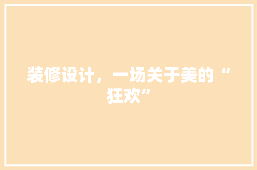 装修设计，一场关于美的“狂欢”