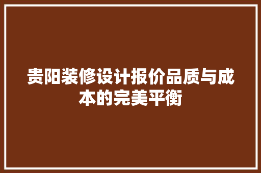 贵阳装修设计报价品质与成本的完美平衡 玻璃门