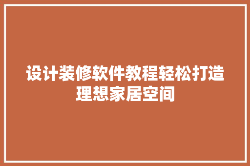 设计装修软件教程轻松打造理想家居空间
