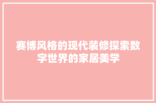 赛博风格的现代装修探索数字世界的家居美学