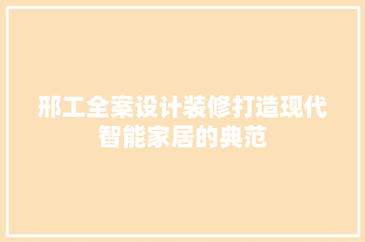 邢工全案设计装修打造现代智能家居的典范