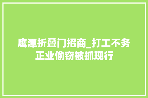 鹰潭折叠门招商_打工不务正业偷窃被抓现行