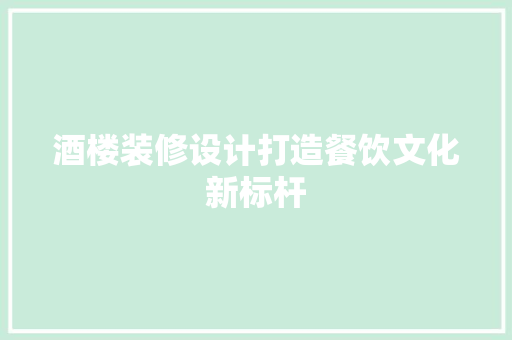 酒楼装修设计打造餐饮文化新标杆