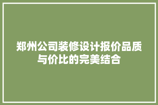 郑州公司装修设计报价品质与价比的完美结合