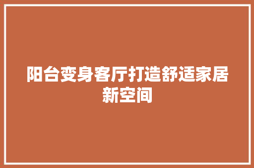 阳台变身客厅打造舒适家居新空间