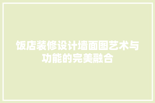 饭店装修设计墙面图艺术与功能的完美融合