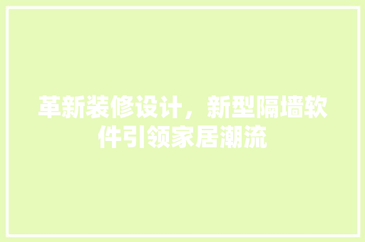 革新装修设计，新型隔墙软件引领家居潮流
