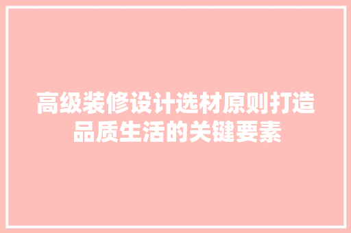 高级装修设计选材原则打造品质生活的关键要素 防火门