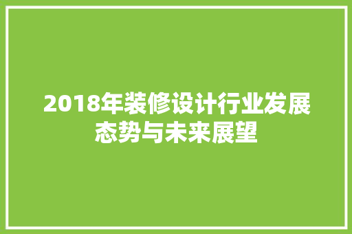 2018年装修设计行业发展态势与未来展望