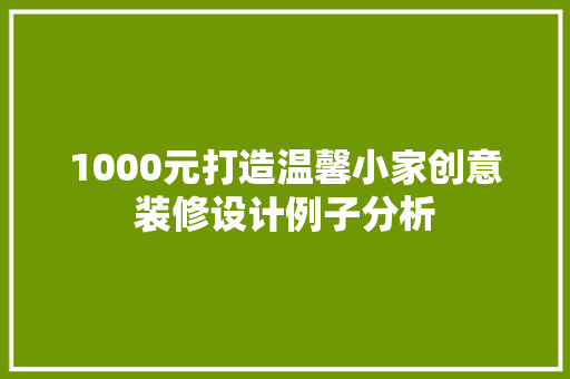 1000元打造温馨小家创意装修设计例子分析