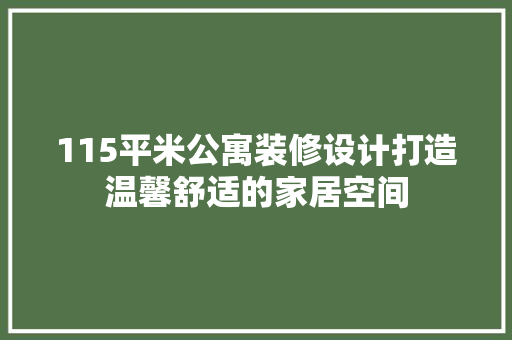 115平米公寓装修设计打造温馨舒适的家居空间