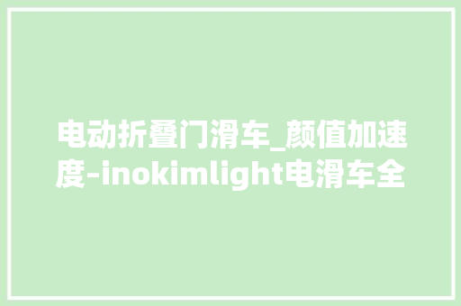 电动折叠门滑车_颜值加速度–inokimlight电滑车全体验