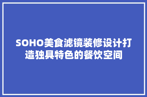 SOHO美食滤镜装修设计打造独具特色的餐饮空间