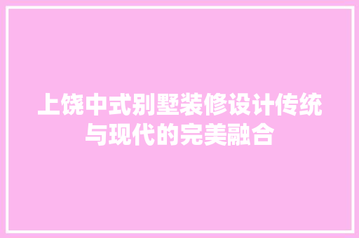 上饶中式别墅装修设计传统与现代的完美融合