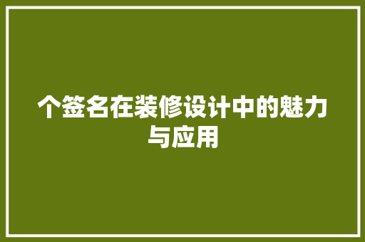 个签名在装修设计中的魅力与应用