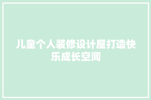 儿童个人装修设计屋打造快乐成长空间