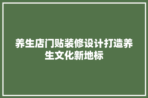 养生店门贴装修设计打造养生文化新地标