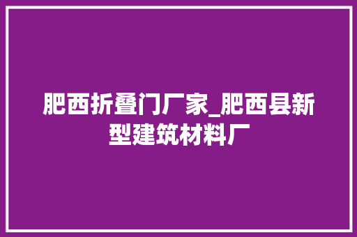肥西折叠门厂家_肥西县新型建筑材料厂
