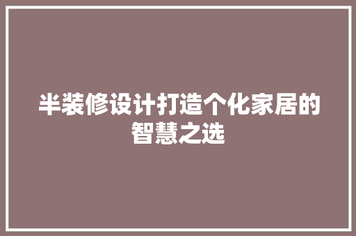 半装修设计打造个化家居的智慧之选