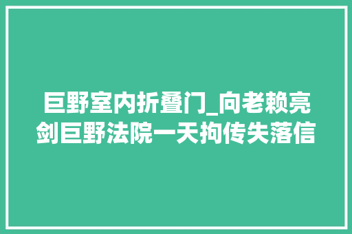 巨野室内折叠门_向老赖亮剑巨野法院一天拘传失落信被实行人13名