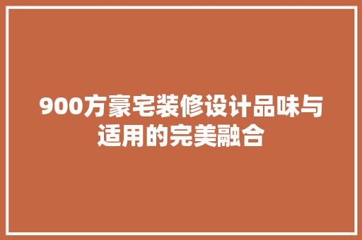 900方豪宅装修设计品味与适用的完美融合 实木门