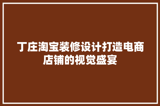 丁庄淘宝装修设计打造电商店铺的视觉盛宴