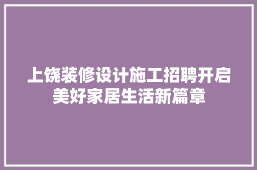 上饶装修设计施工招聘开启美好家居生活新篇章