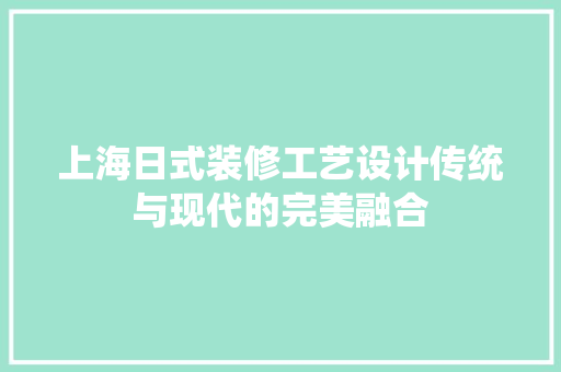 上海日式装修工艺设计传统与现代的完美融合