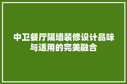 中卫餐厅隔墙装修设计品味与适用的完美融合