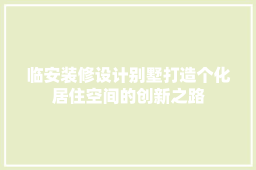 临安装修设计别墅打造个化居住空间的创新之路
