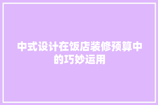 中式设计在饭店装修预算中的巧妙运用